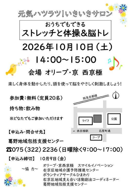 【オリーブ・京西京極】10/10 地域包括支援センター共催「おうちでも出来るストレッチ教室と脳トレ」を開催